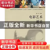 正版 电影艺术通论 康尔主编 南京大学出版社 9787305050787 书籍