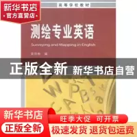 正版 测绘专业英语 柴华彬 测绘出版社 9787503037320 书籍