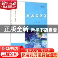 正版 技术经济学 王凤科主编 南京大学出版社 9787305174582 书籍