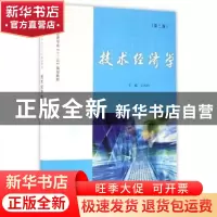正版 技术经济学 王凤科主编 南京大学出版社 9787305174582 书籍