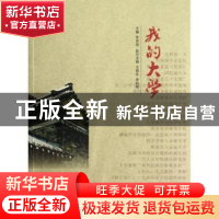 正版 我的大学 朱庆葆主编 南京大学出版社 9787305100802 书籍