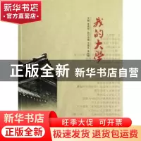 正版 我的大学 朱庆葆主编 南京大学出版社 9787305100802 书籍