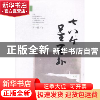 正版 七八个星天外 王一涓著 南京大学出版社 9787305141720 书籍