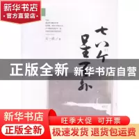 正版 七八个星天外 王一涓著 南京大学出版社 9787305141720 书籍
