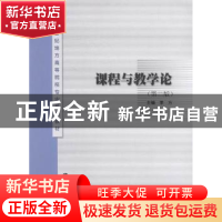 正版 课程与教学论 李方主编 南京大学出版社 9787305172069 书籍