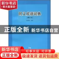 正版 同义成语词典 蒋荫楠 南京大学出版社 9787305036330 书籍