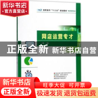 正版 网店运营专才 陈笑编著 南京大学出版社 9787305191428 书籍