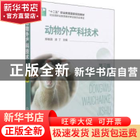 正版 动物外产科技术 郑继昌 化学工业出版社 9787122398666 书籍