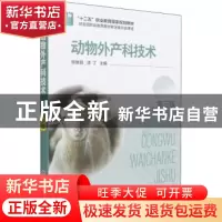 正版 动物外产科技术 郑继昌 化学工业出版社 9787122398666 书籍