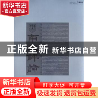 正版 南大评论 洪银兴 南京大学出版社 9787305064364 书籍