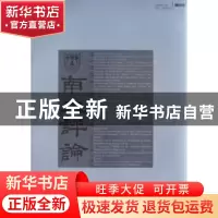 正版 南大评论 洪银兴 南京大学出版社 9787305064364 书籍