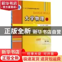 正版 大学物理 刘成林主编 南京大学出版社 9787305188909 书籍