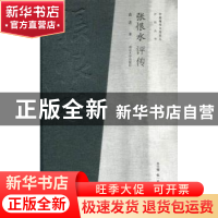 正版 张恨水评传 袁进著 南京大学出版社 9787305106354 书籍