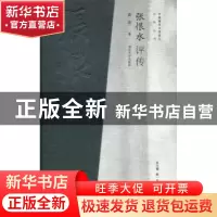 正版 张恨水评传 袁进著 南京大学出版社 9787305106354 书籍
