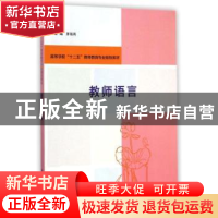 正版 教师语言 茅海燕主编 南京大学出版社 9787305142215 书籍