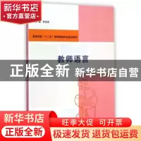 正版 教师语言 茅海燕主编 南京大学出版社 9787305142215 书籍