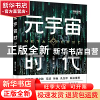 正版 元宇宙时代 通证一哥 人民邮电出版社 9787115585844 书籍
