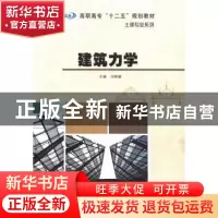 正版 建筑力学 马晓健主编 南京大学出版社 9787305118340 书籍
