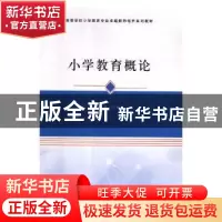 正版 小学教育概论 熊岚主编 南京大学出版社 9787305207174 书籍