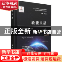 正版 敏捷卫星 赵键,杨芳 国防工业出版社 9787118123166 书籍