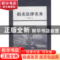 正版 拍卖法律实务 居松南著 南京大学出版社 9787305205064 书籍