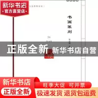 正版 书画篆刻 朱天曙著 南京大学出版社 9787305118296 书籍