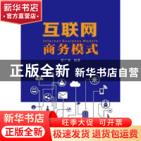正版 互联网商务模式 胡广伟 南京大学出版社 9787305191886 书籍
