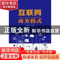 正版 互联网商务模式 胡广伟 南京大学出版社 9787305191886 书籍