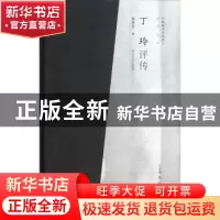 正版 丁玲评传 秦林芳著 南京大学出版社 9787305109560 书籍