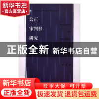 正版 公正审判权研究 羊震著 南京大学出版社 9787305203329 书籍