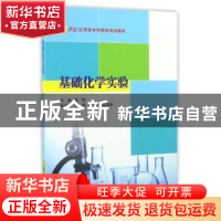 正版 基础化学实验 范晖主编 南京大学出版社 9787305154836 书籍
