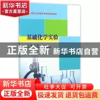 正版 基础化学实验 范晖主编 南京大学出版社 9787305154836 书籍