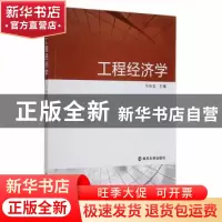 正版 工程经济学 马如宏 南京大学出版社 9787305091346 书籍