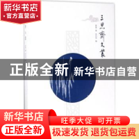 正版 三思斋文丛 管雄著 南京大学出版社 9787305181900 书籍