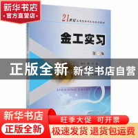 正版 金工实习 洪超主编 南京大学出版社 9787305046858 书籍
