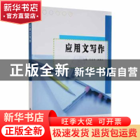 正版 应用文写作 张宏芳 南京大学出版社 9787305119682 书籍