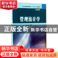 正版 管理统计学 崔琳琳 南京大学出版社 9787305181719 书籍