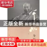 正版 千帆身影 程丽则著 南京大学出版社 9787305121739 书籍