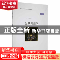 正版 公共关系学 李付庆主编 南京大学出版社 9787305182747 书籍