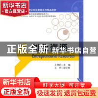 正版 创业资源 王艳茹主编 清华大学出版社 9787302357872 书籍