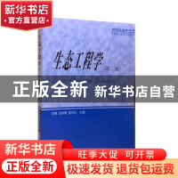 正版 生态工程学 钦佩等 南京大学出版社 9787305031632 书籍