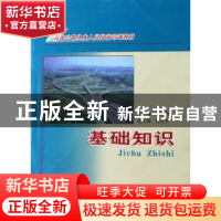 正版 基础知识 朱镇萌 人民交通出版社 9787114063329 书籍