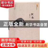 正版 灰鱼 刘忠波著 百花洲文艺出版社 9787550018099 书籍