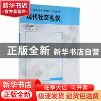 正版 现代社交礼仪 边露主编 南京大学出版社 9787305054051 书籍