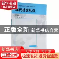 正版 现代社交礼仪 边露主编 南京大学出版社 9787305054051 书籍