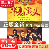 正版 华夏演义 熊诚 百花洲文艺出版社 9787807427506 书籍