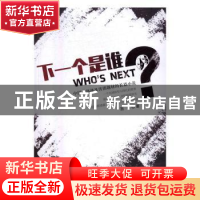正版 下一个是谁? 西丰 百花洲文艺出版社 9787550018914 书籍