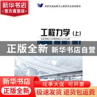 正版 工程力学:上 王建中 人民交通出版社 9787114088384 书籍