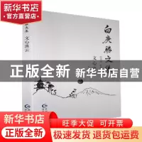 正版 文心滇云 白庚胜著 贵州民族出版社 9787541226441 书籍