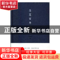 正版 负笈百年 张春田 编 南京大学出版社 9787305173998 书籍